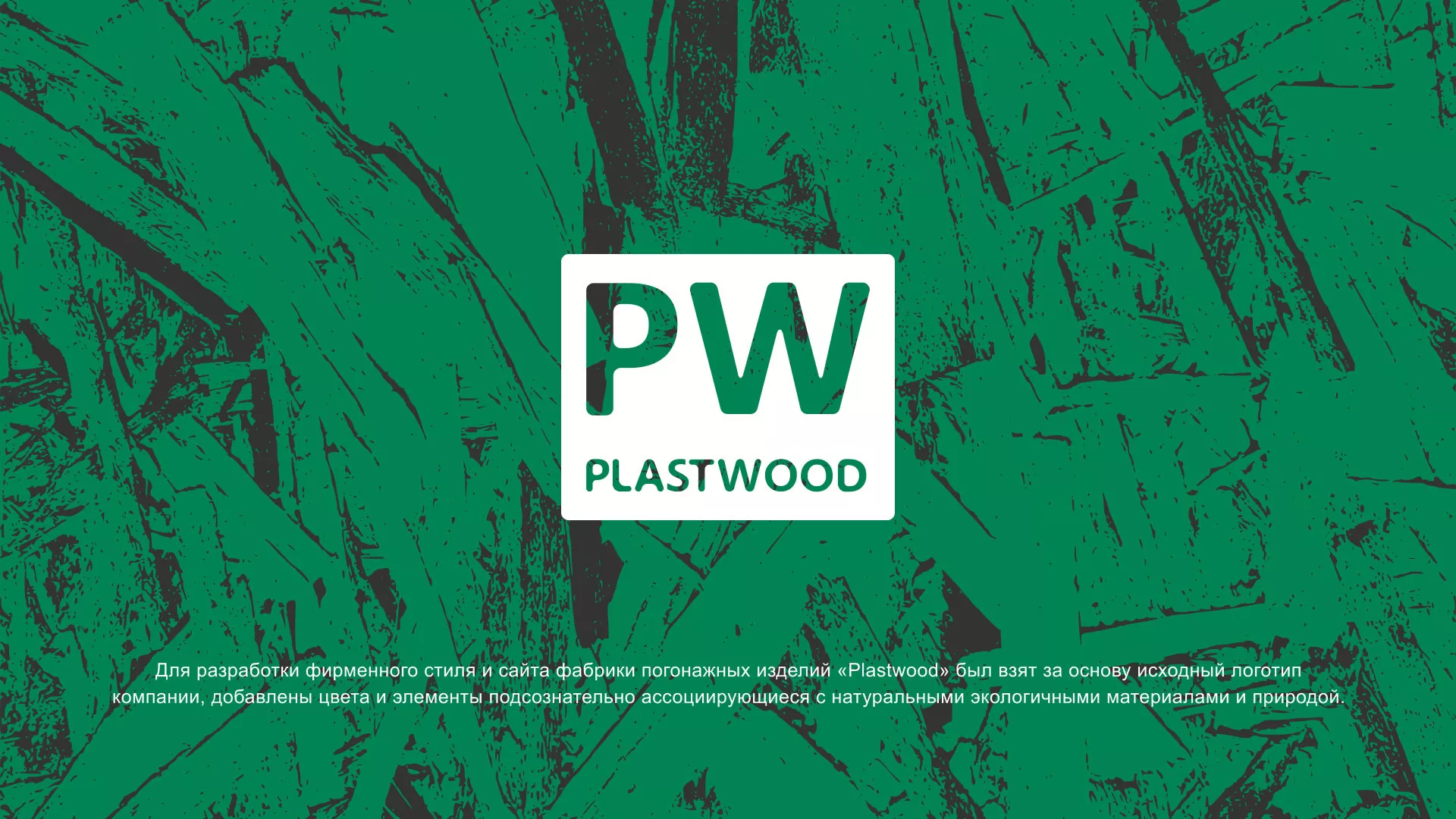 Разработка айдентики и сайта компании «Plastwood» в Байкальске