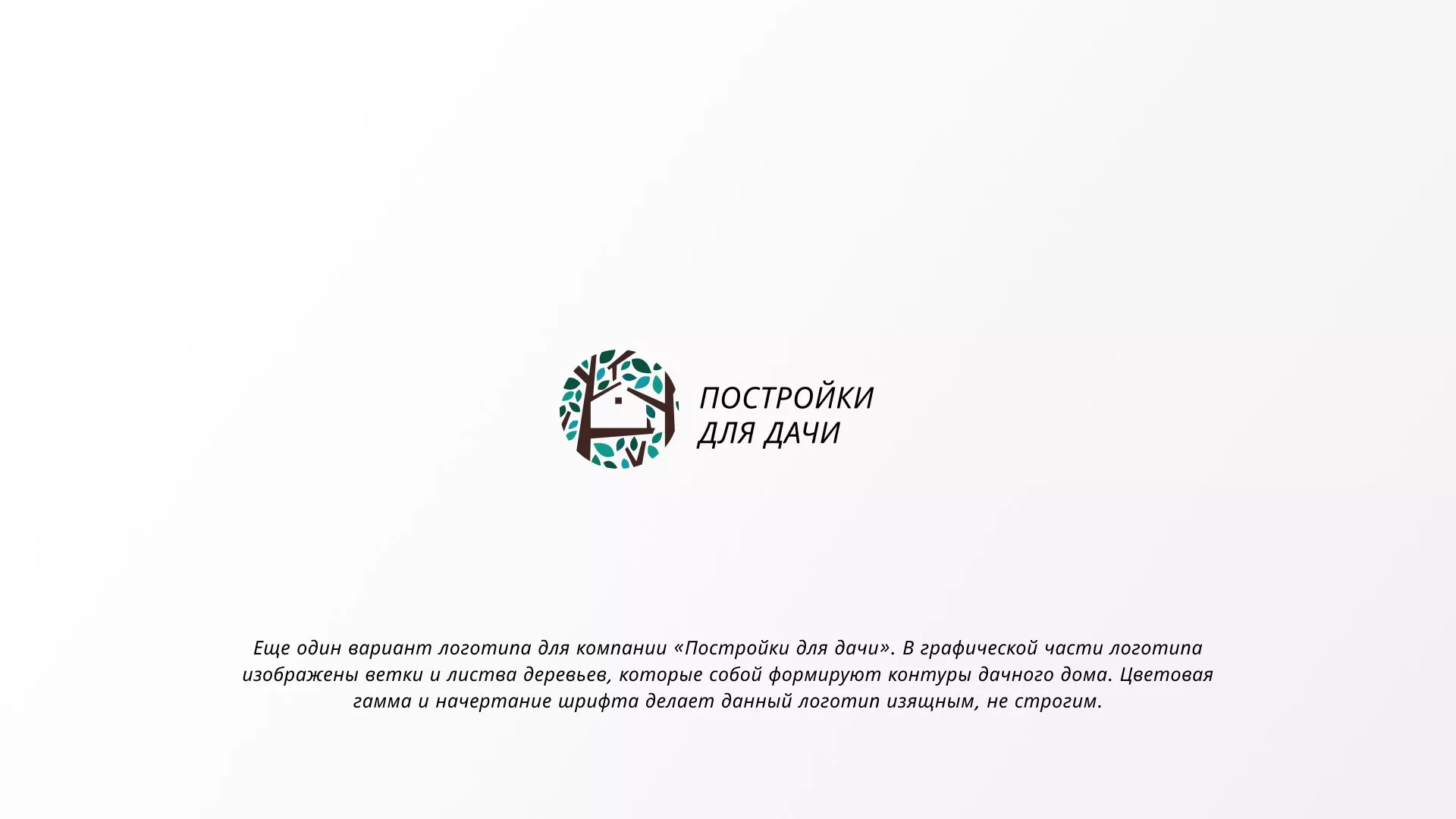 Создание логотипа компании «Постройки для дачи» в Байкальске