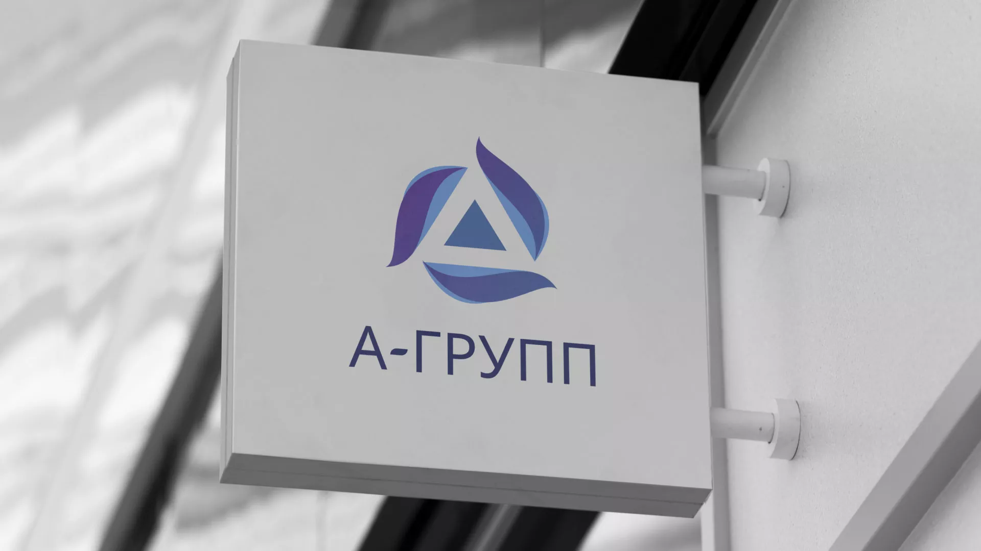 Создание логотипа компании «А-ГРУПП» в Байкальске