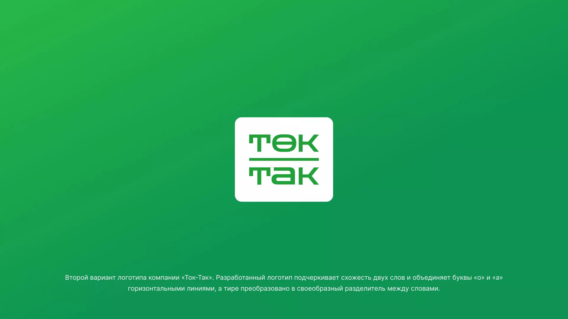 Создание логотипа компании «Ток-Так» в Байкальске