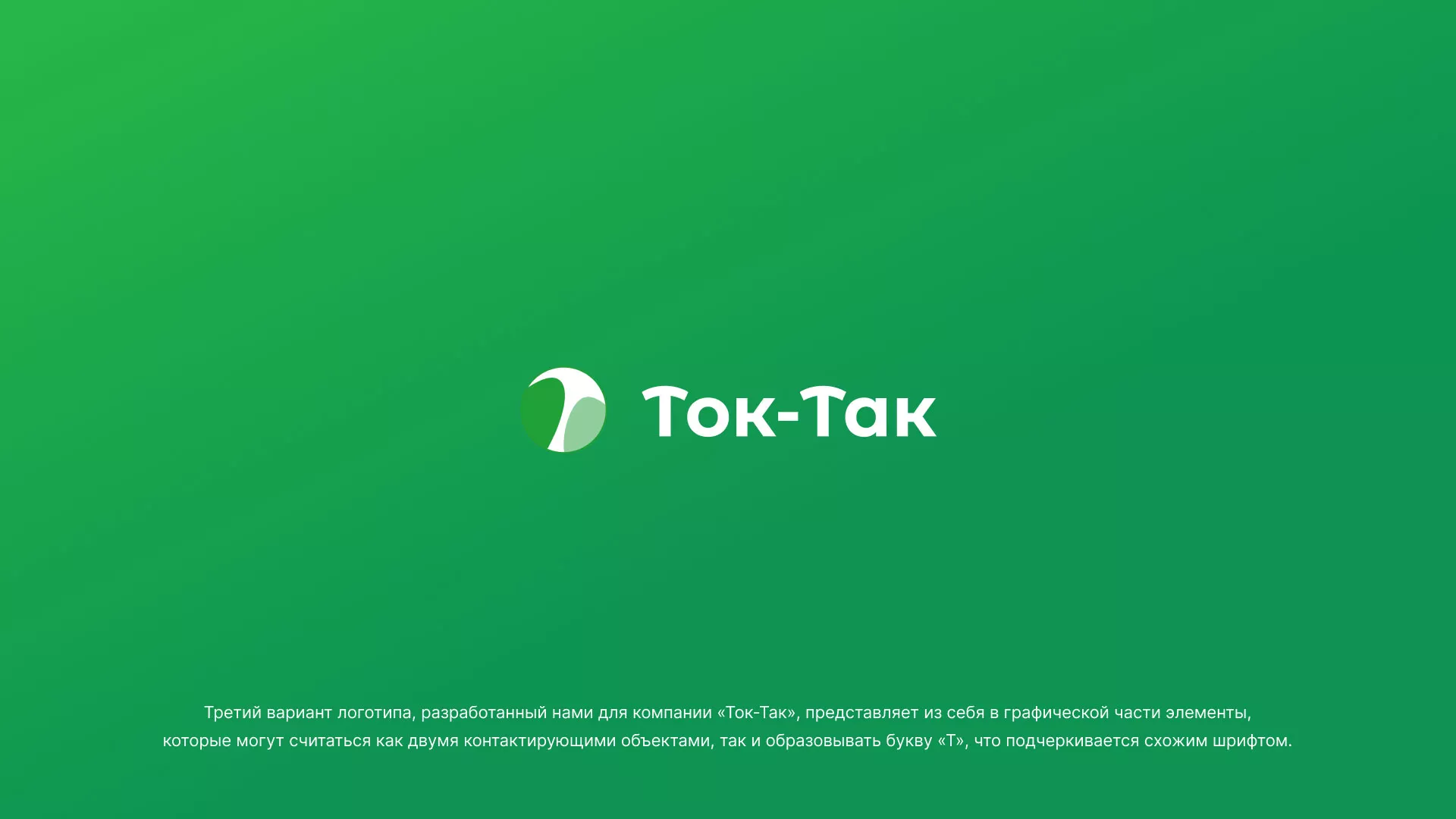 Разработка логотипа аутсорсинговой компании «Ток-Так» в Байкальске