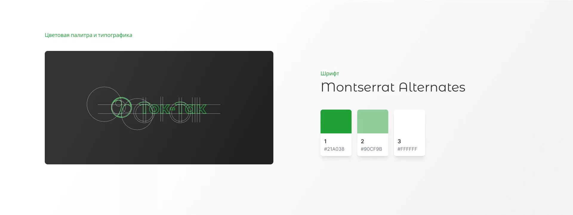 Разработка логотипа аутсорсинговой компании «Ток-Так» в Байкальске