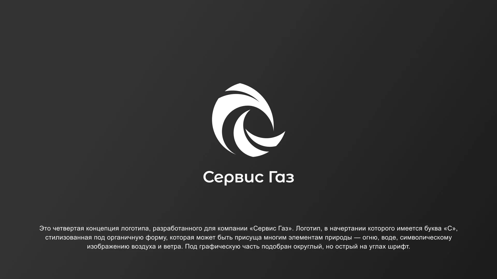 Создание логотипа газовой компании «Сервис Газ» в Байкальске