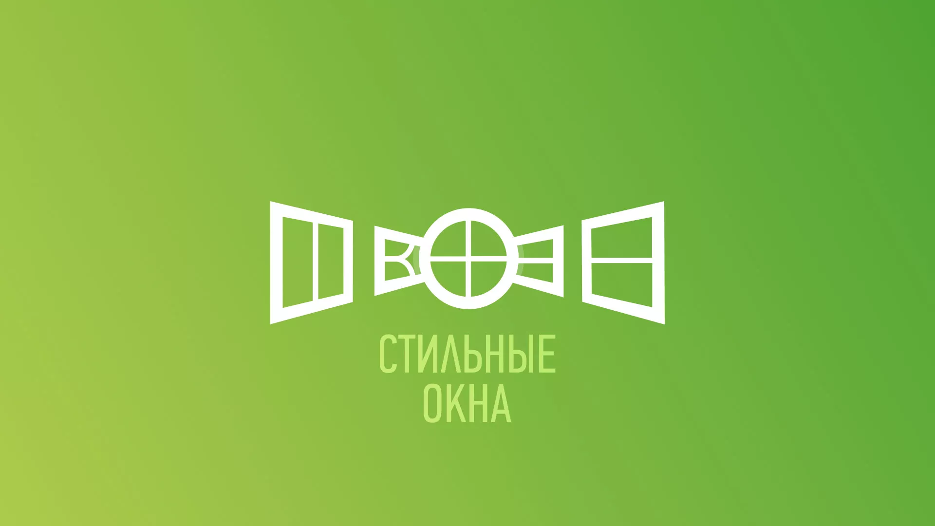 Разработка сайта по продаже пластиковых окон «Стильные окна» в Байкальске
