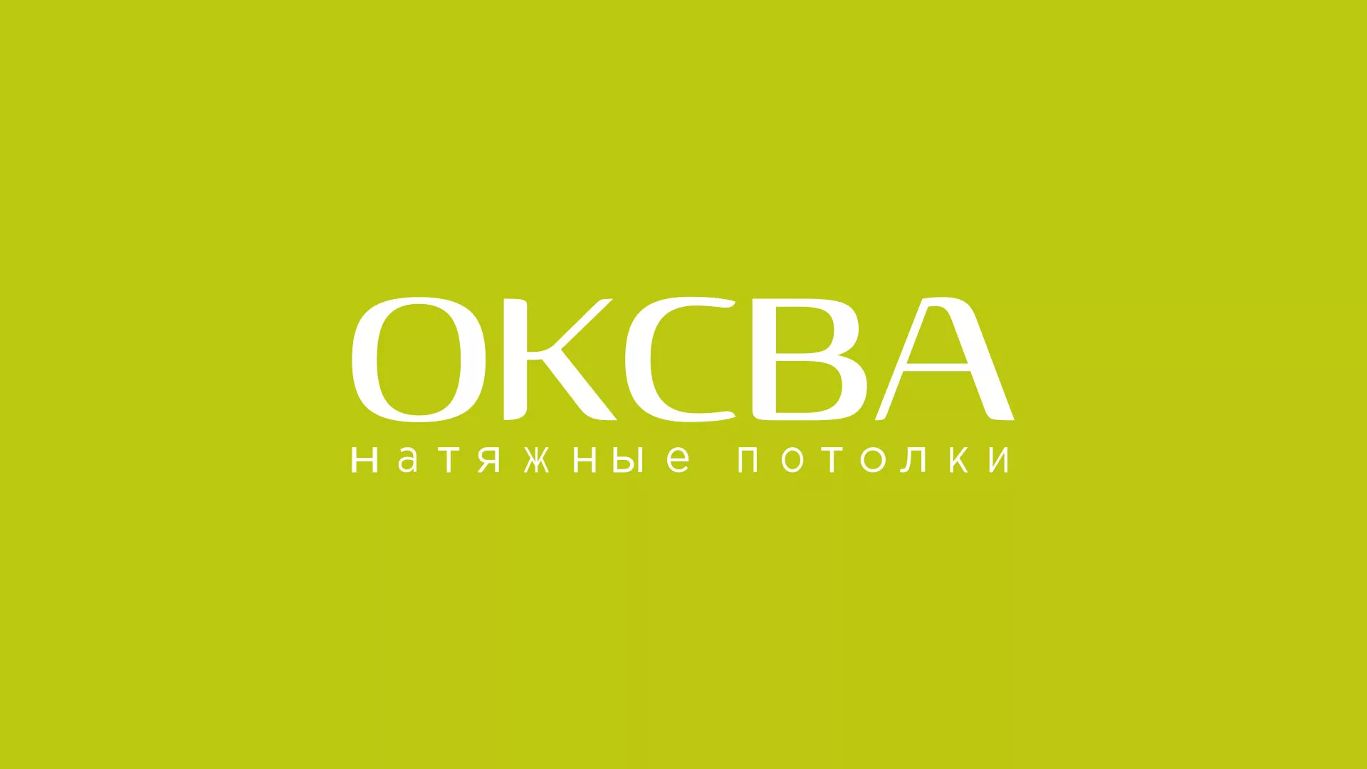 Создание сайта по продаже натяжных потолков для компании «ОКСВА» в Байкальске