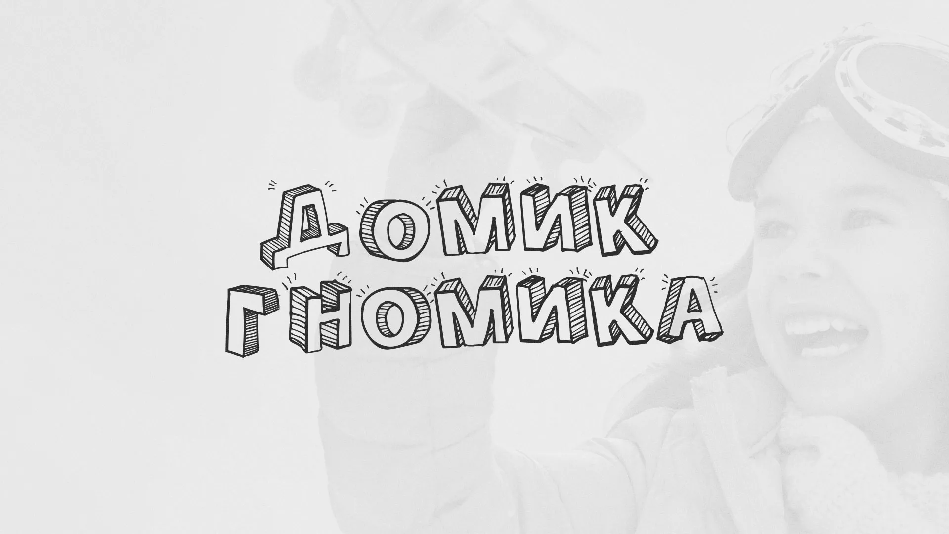 Разработка сайта детского активити-клуба «Домик гномика» в Байкальске