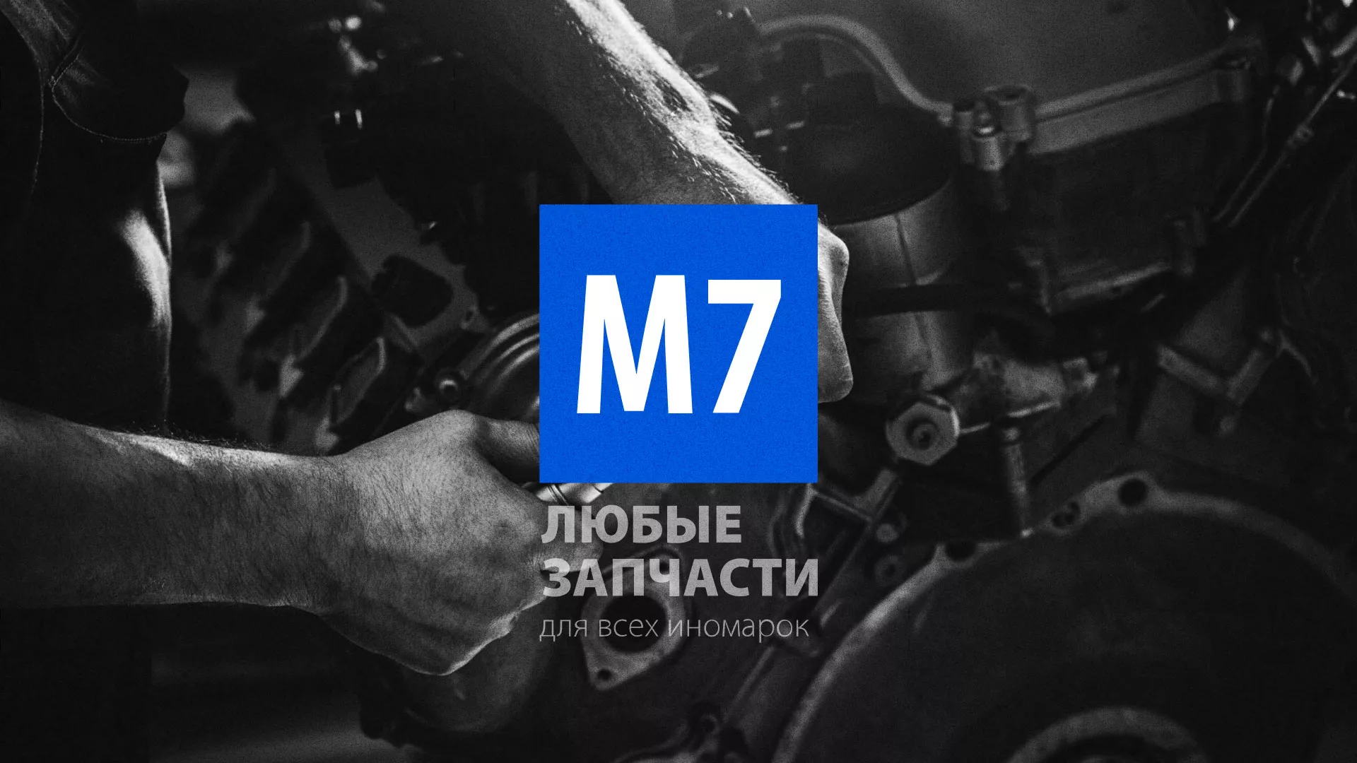 Разработка сайта магазина автозапчастей «М7» в Байкальске