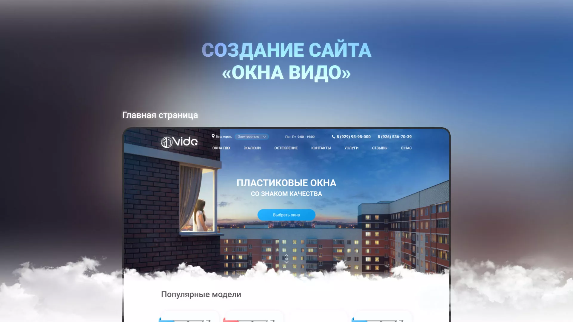 Создание сайта компании «Окна ВИДО» в Байкальске