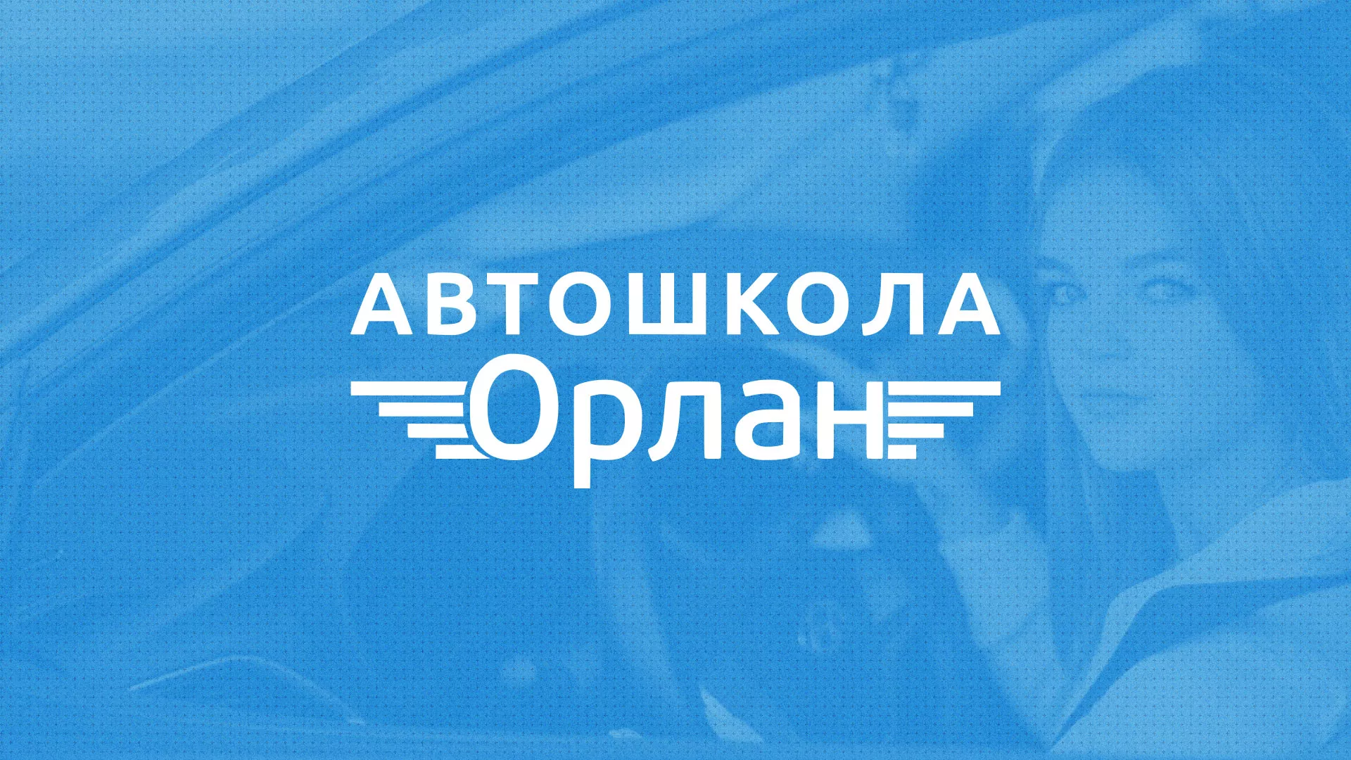 Разработка сайта автошколы «Орлан» в Байкальске