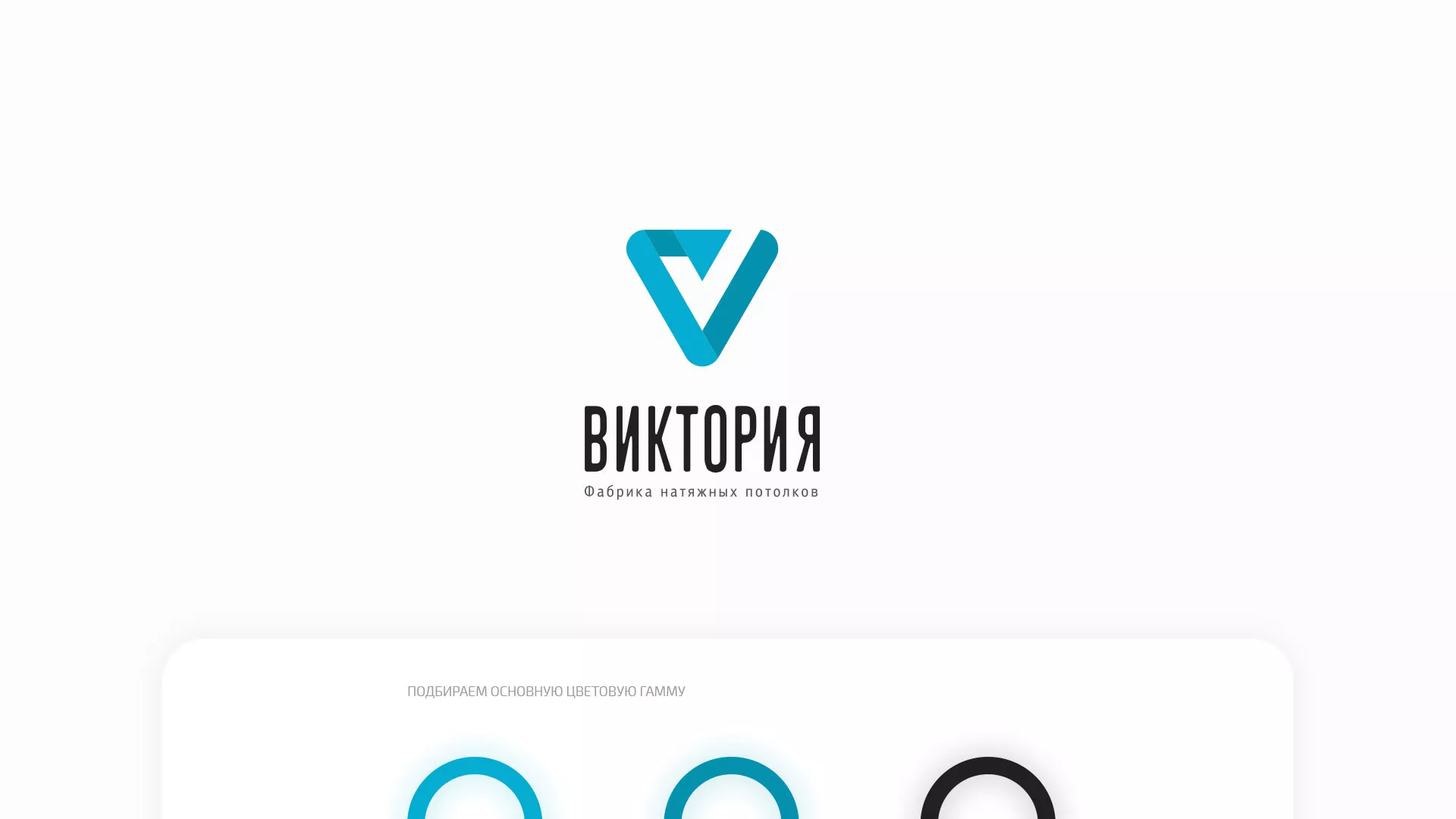 Разработка фирменного стиля компании по продаже и установке натяжных потолков в Байкальске