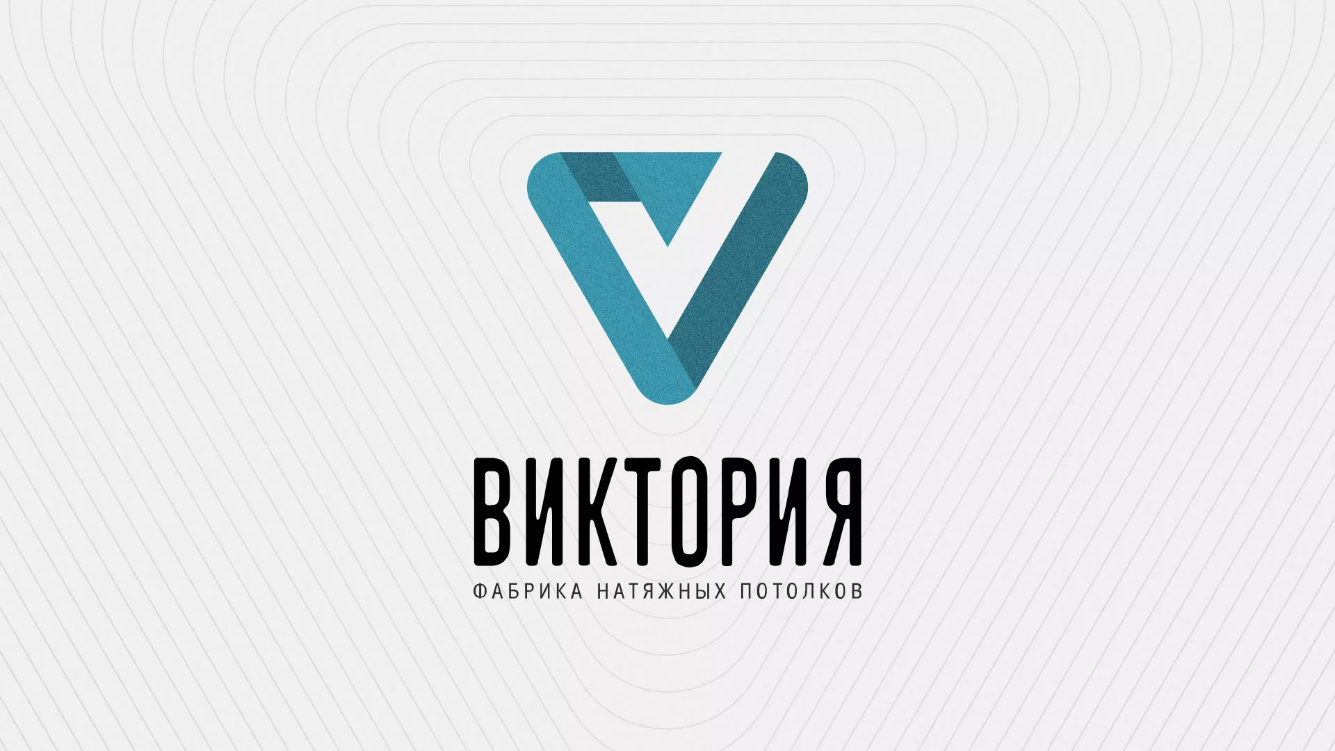 Разработка фирменного стиля компании по продаже и установке натяжных потолков в Байкальске