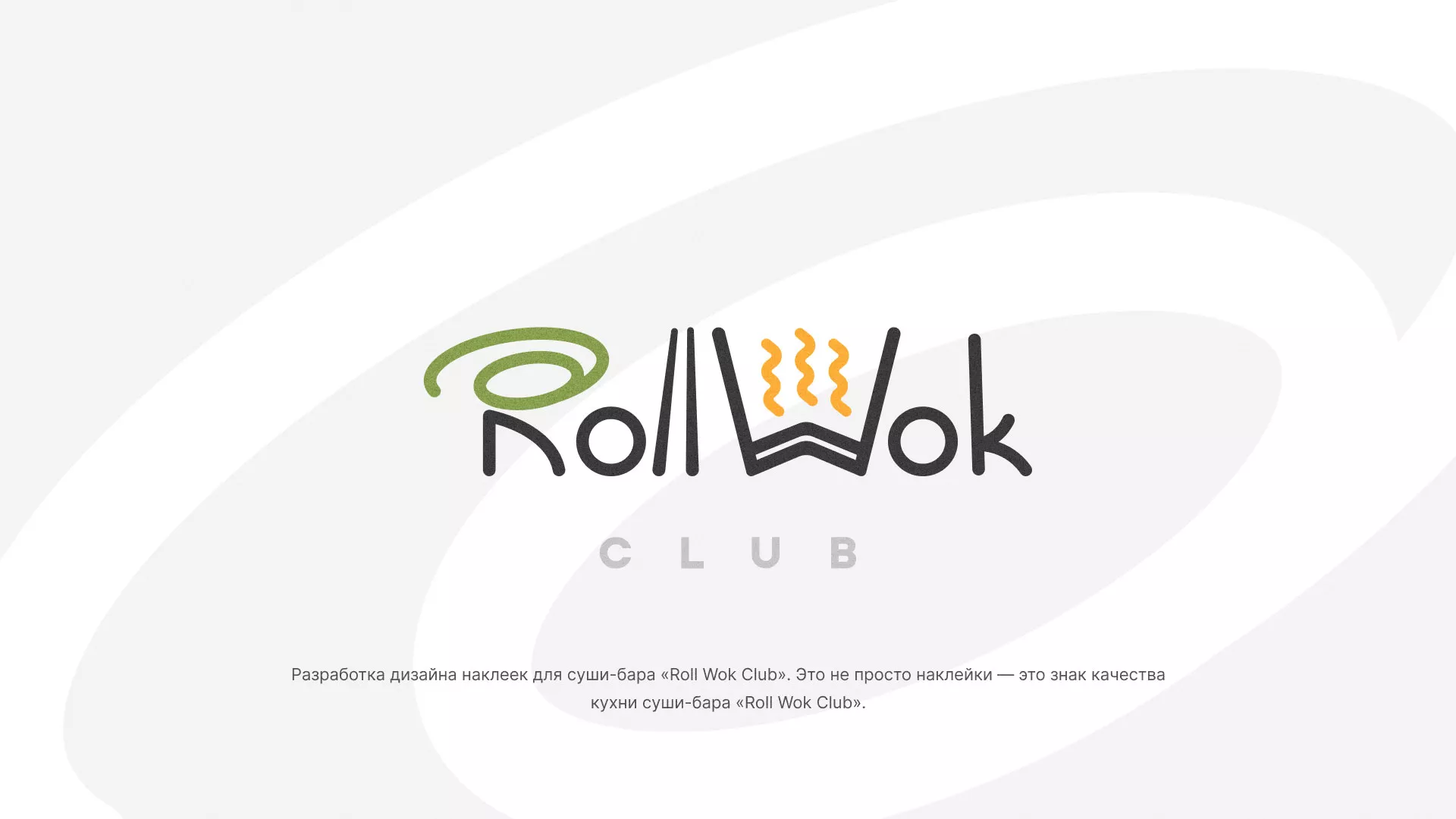 Разработка наклеек для суши-бара «Roll Wok Club» в Байкальске