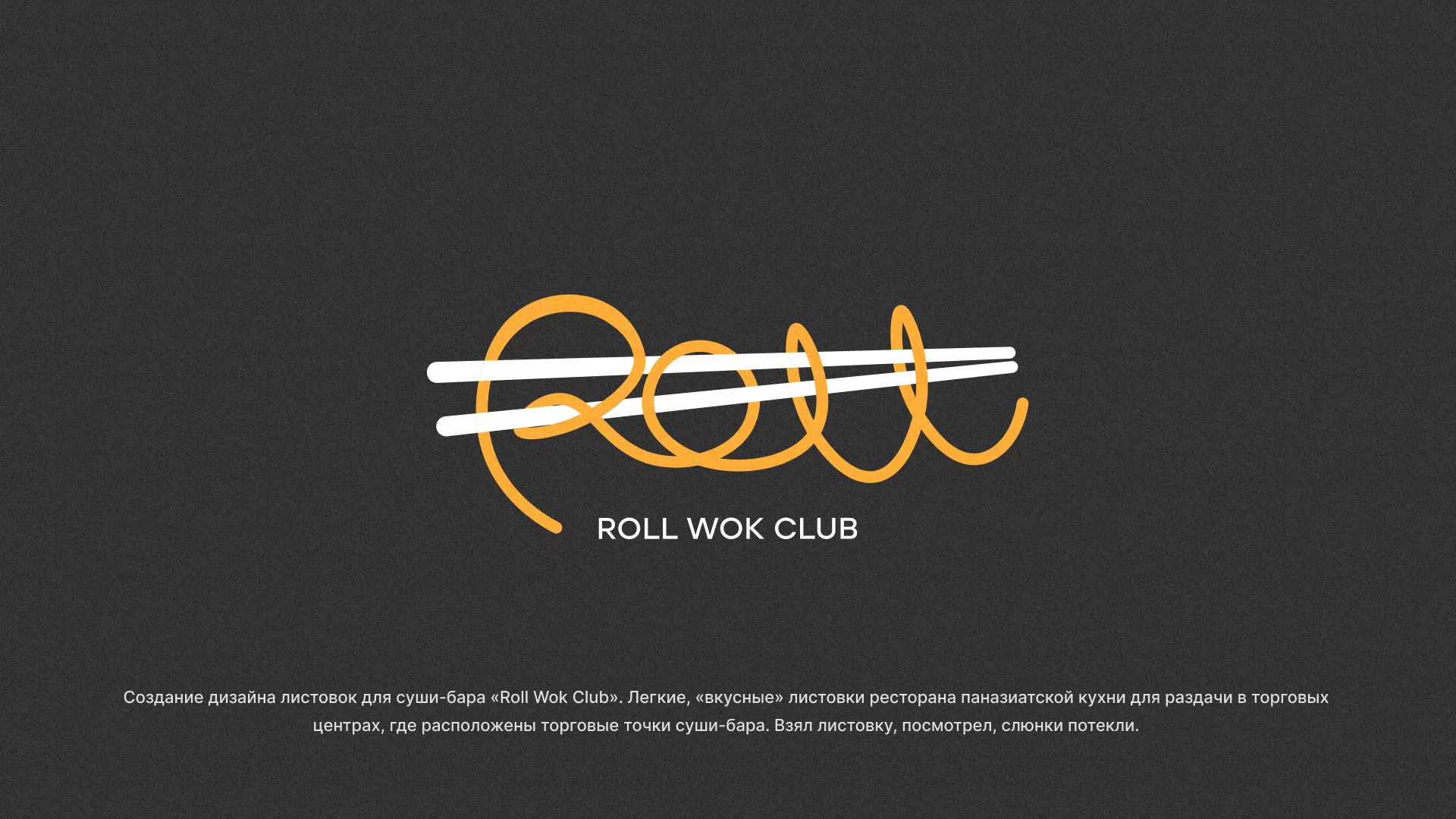 Создание дизайна листовок суши-бара «Roll Wok Club» в Байкальске