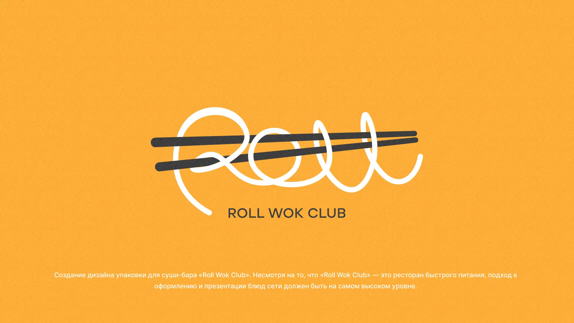 Создание дизайна упаковки суши-бара «Roll Wok Club» в Байкальске